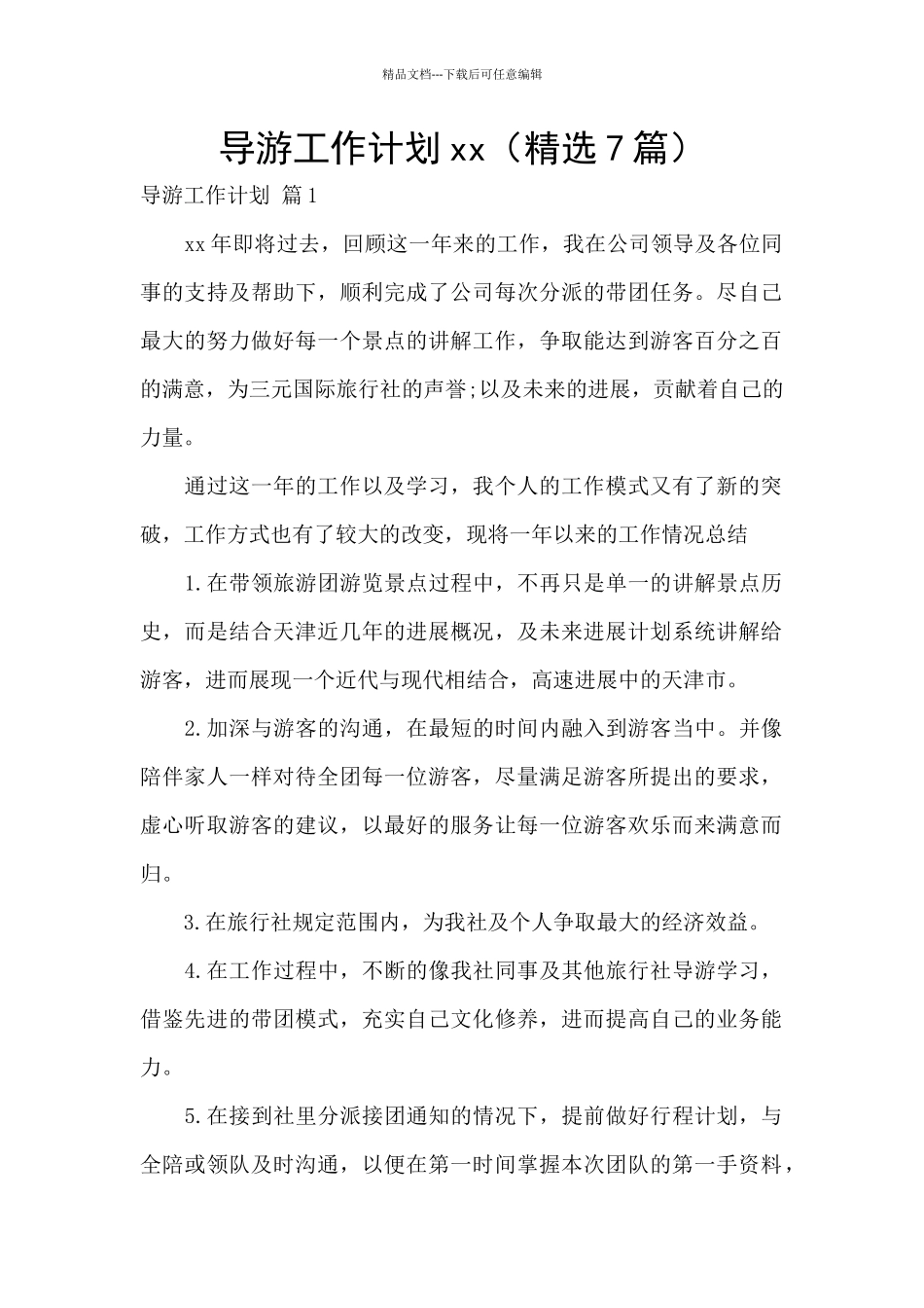 导游工作计划xx_第1页