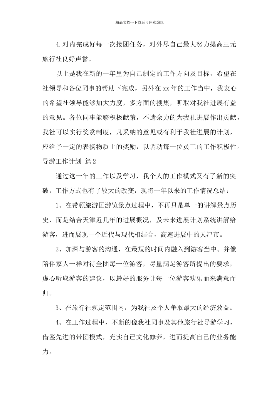 导游工作计划xx_第3页