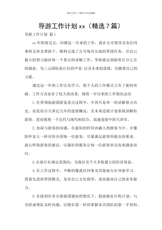 导游工作计划xx