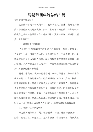 导游带团年终总结5篇