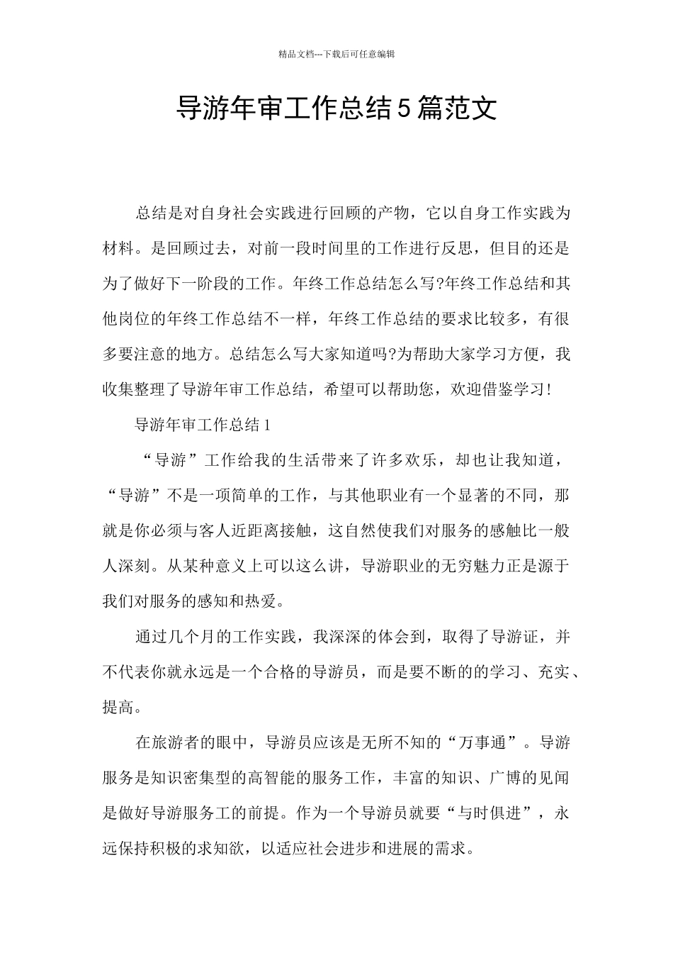 导游年审工作总结5篇范文_第1页