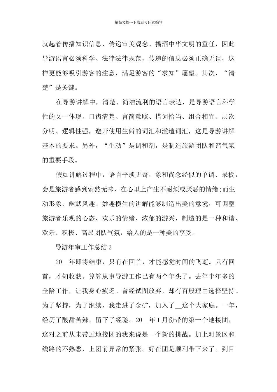 导游年审工作总结5篇范文_第3页