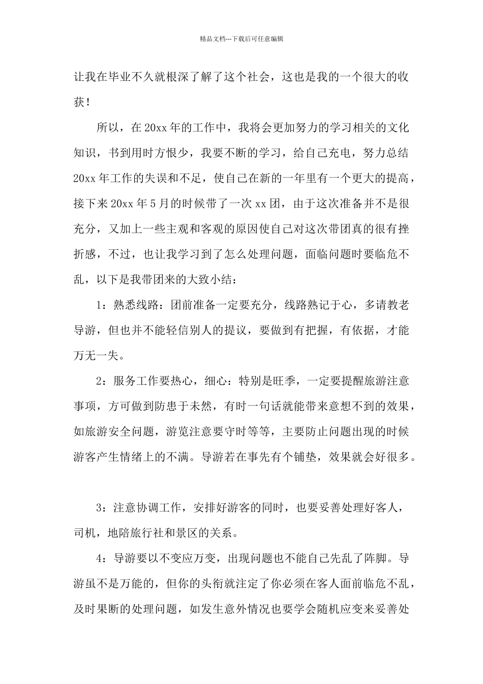 导游年度个人工作总结_第2页