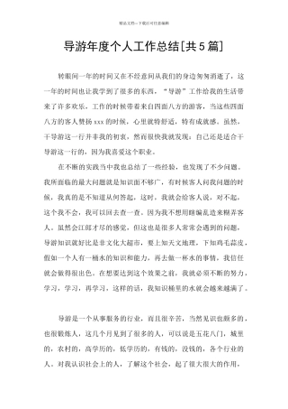 导游年度个人工作总结