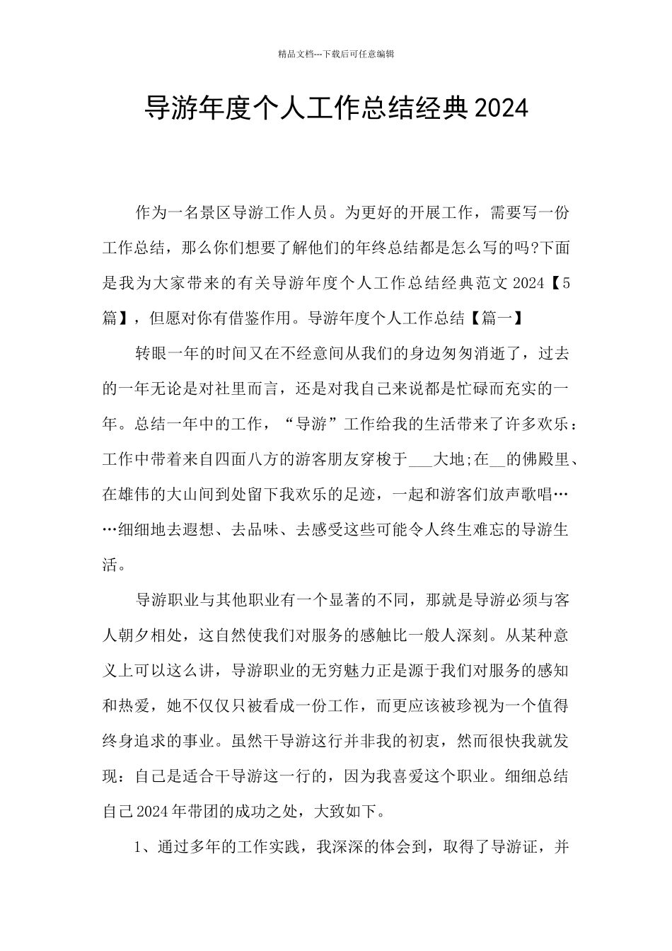 导游年度个人工作总结经典2024_第1页
