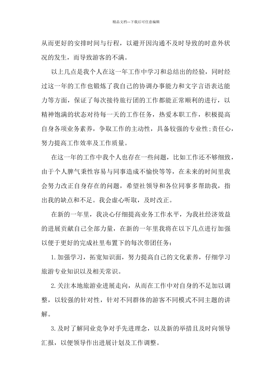 导游年终工作总结5篇_第2页