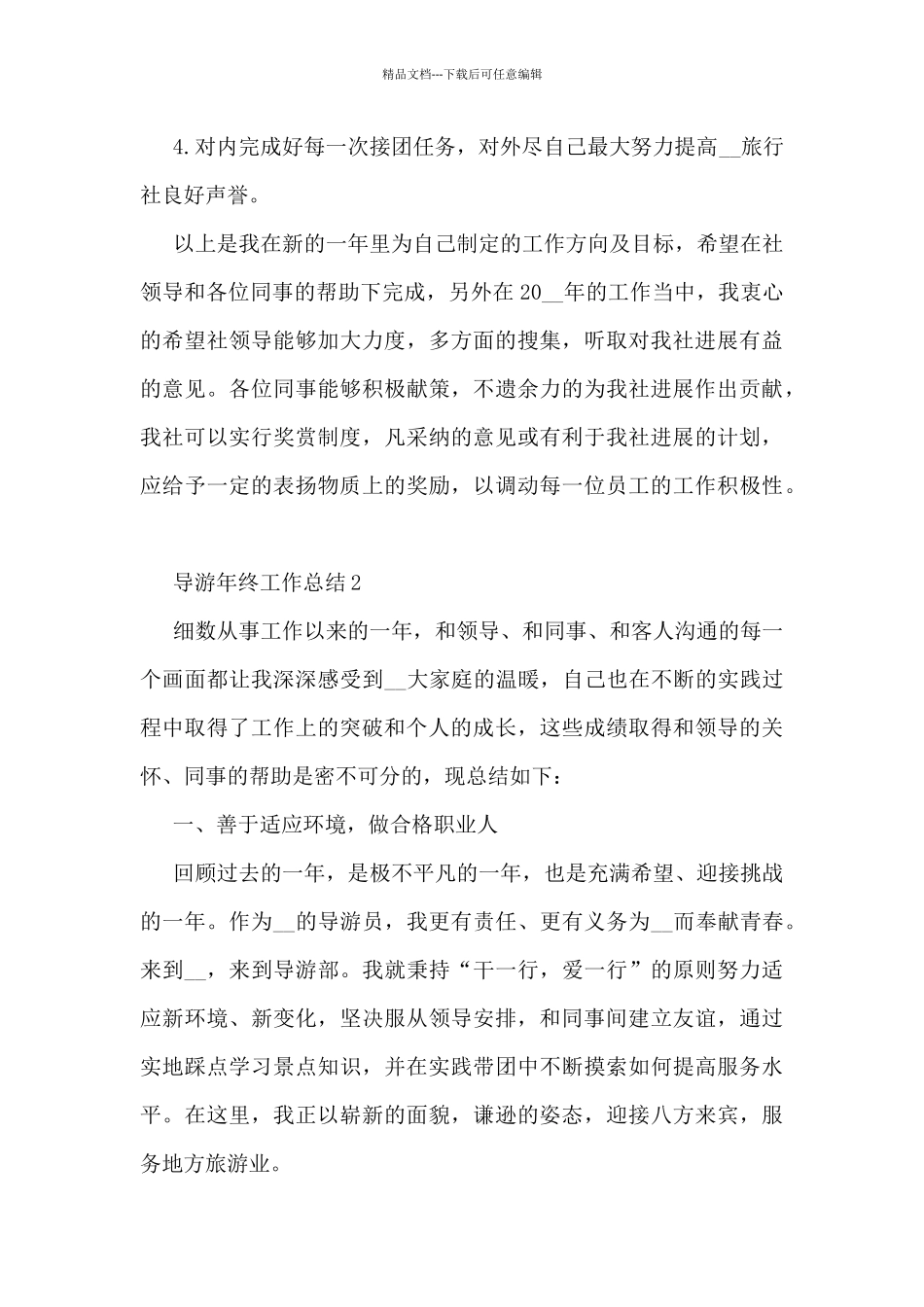 导游年终工作总结5篇_第3页