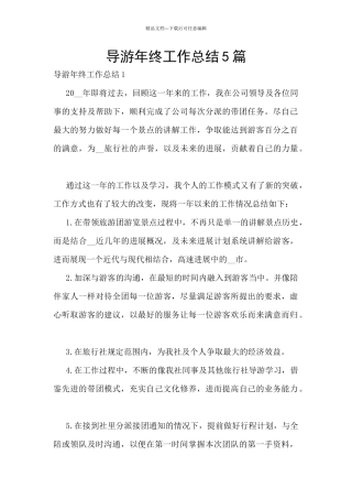 导游年终工作总结5篇