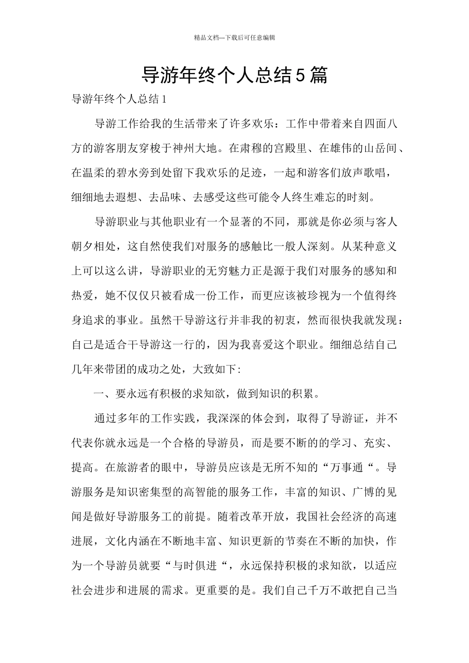 导游年终个人总结5篇_第1页