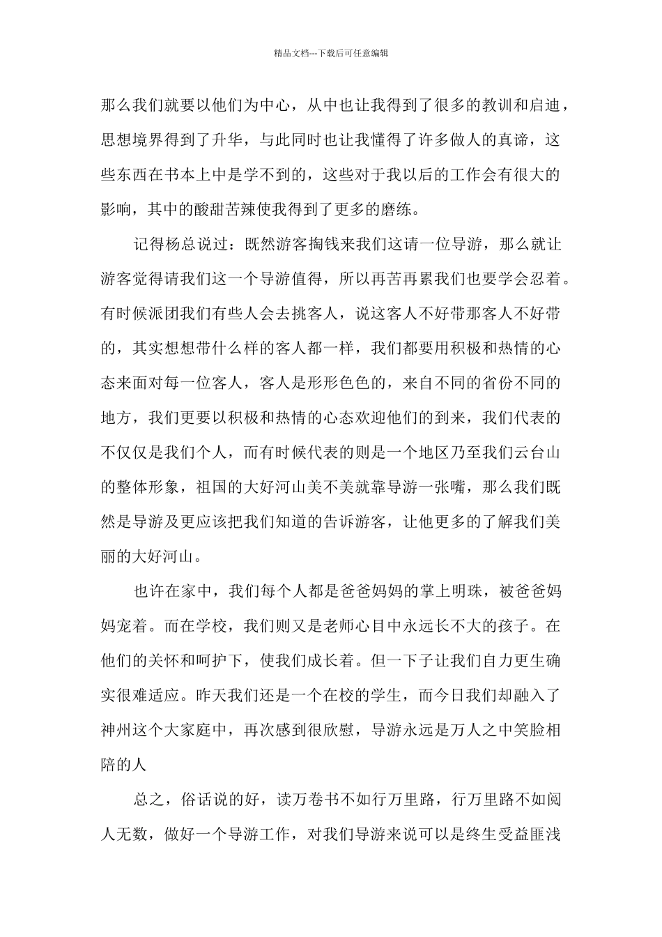 导游年终总结报告5篇_第2页