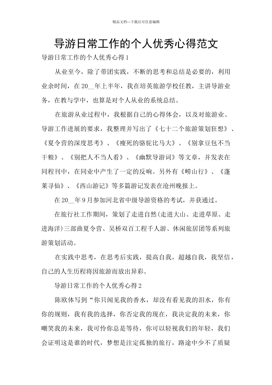 导游日常工作的个人优秀心得范文_第1页
