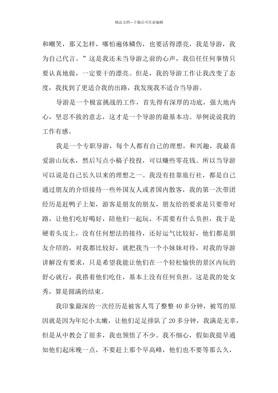 导游日常工作的个人优秀心得范文_第2页