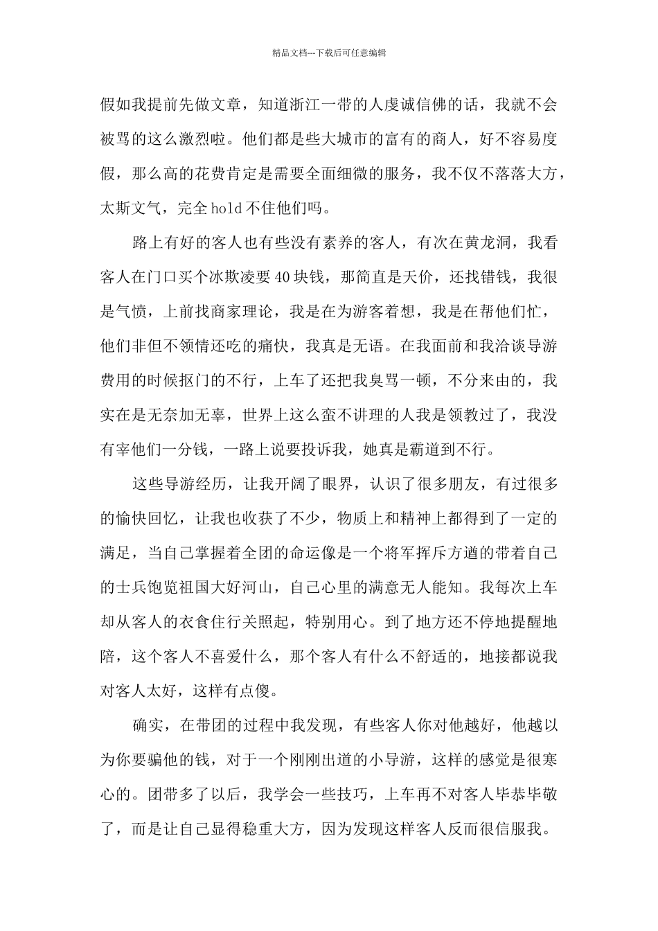 导游日常工作的个人优秀心得范文_第3页