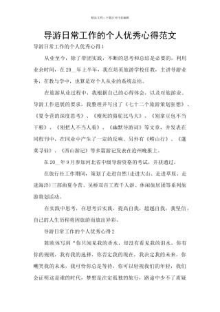 导游日常工作的个人优秀心得范文