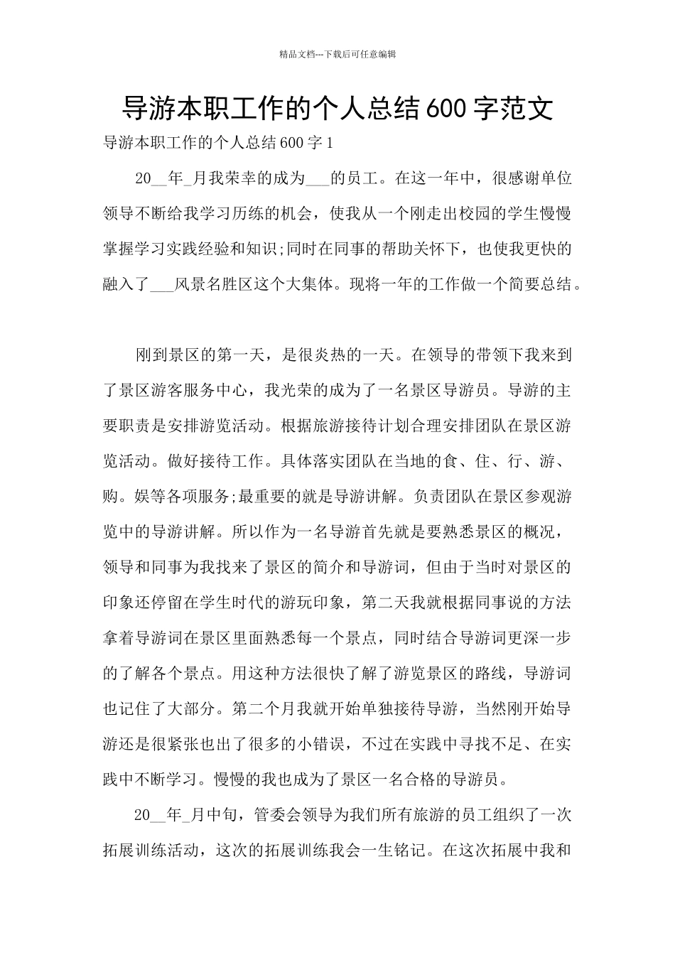 导游本职工作的个人总结600字范文_第1页