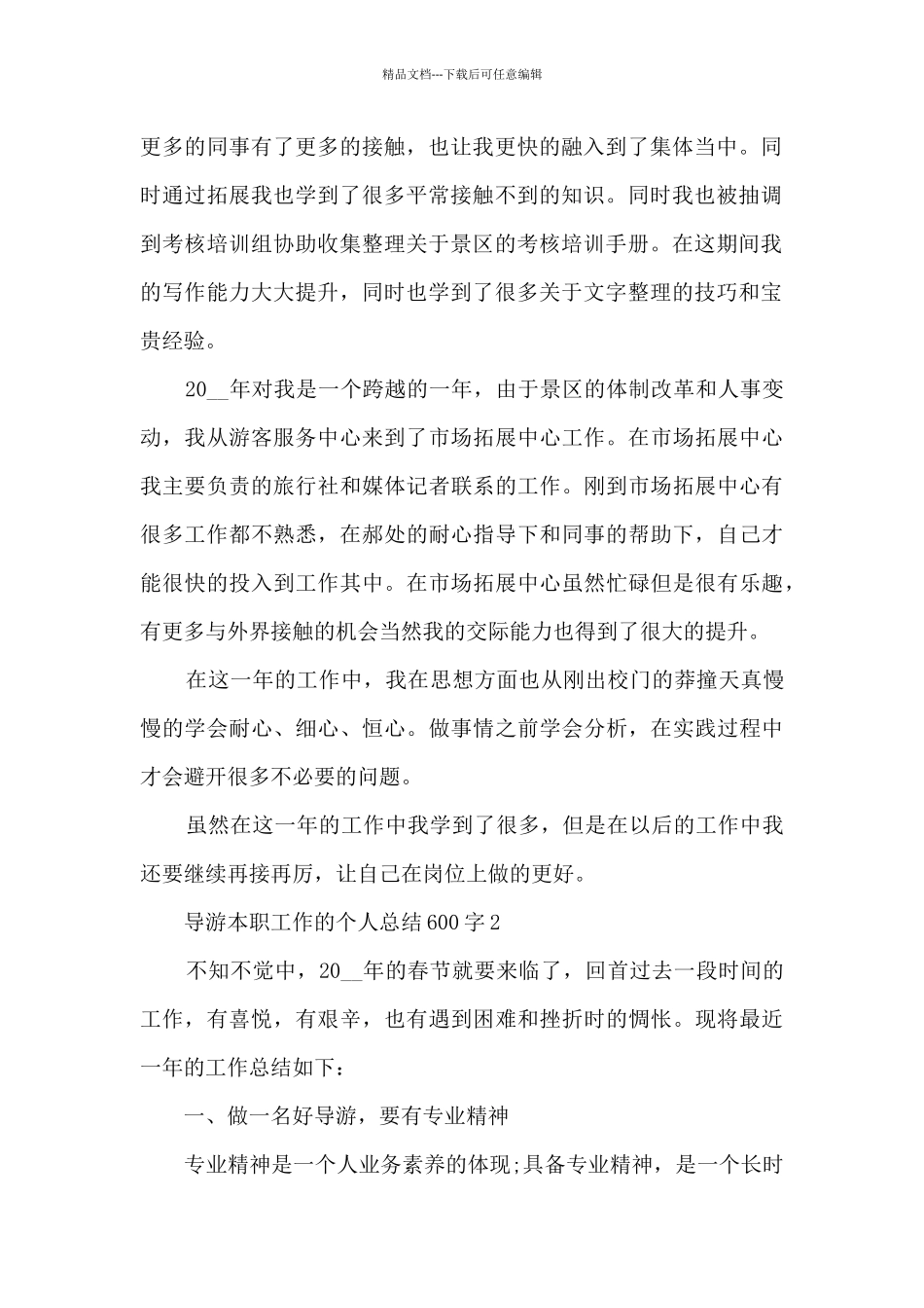 导游本职工作的个人总结600字范文_第2页
