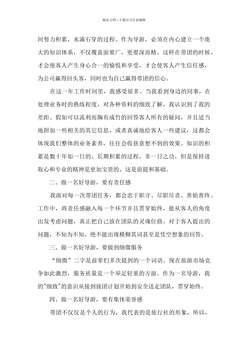 导游本职工作的个人总结600字范文_第3页