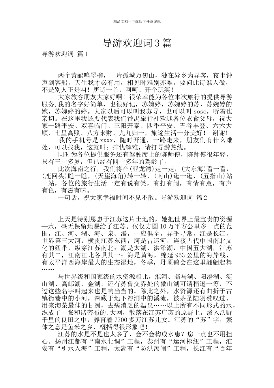 导游欢迎词3篇_第1页