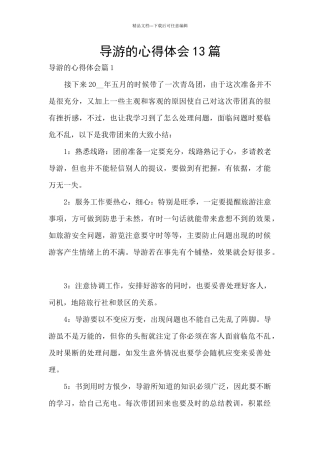 导游的心得体会13篇