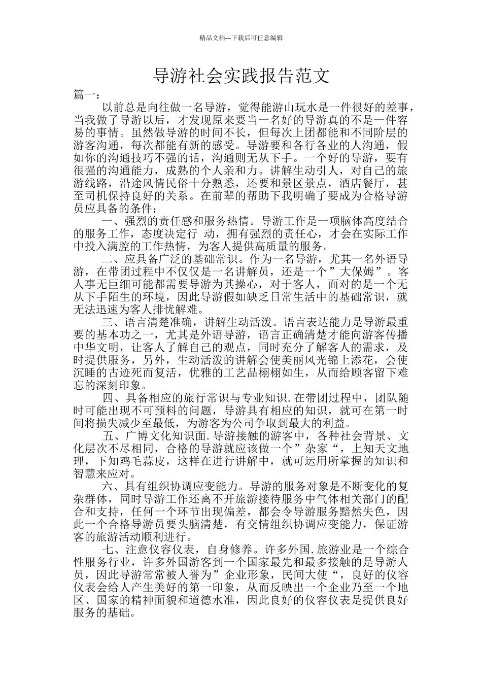 导游社会实践报告范文_第1页