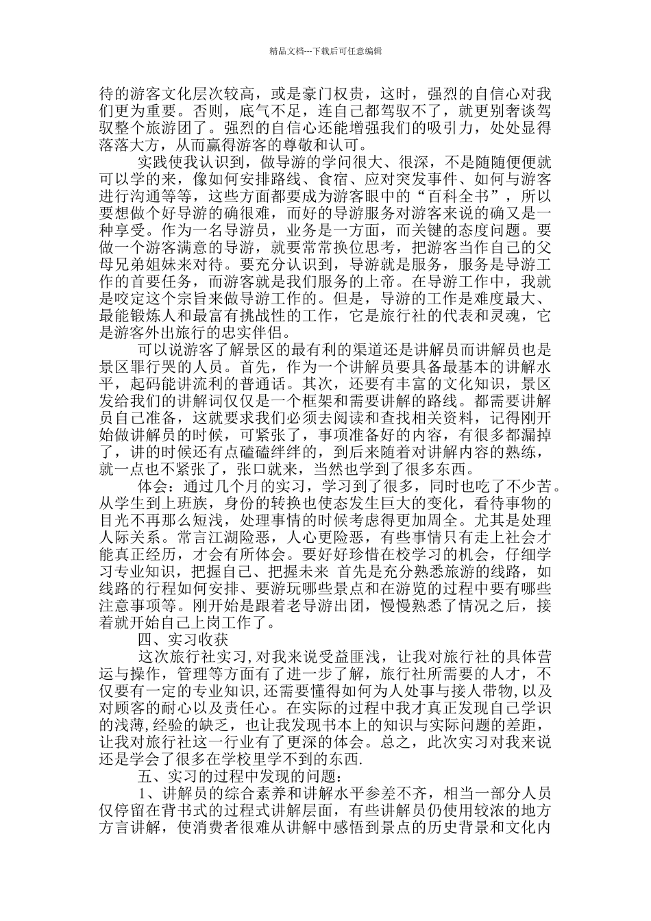 导游社会实践报告范文_第3页