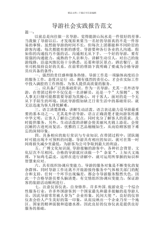 导游社会实践报告范文