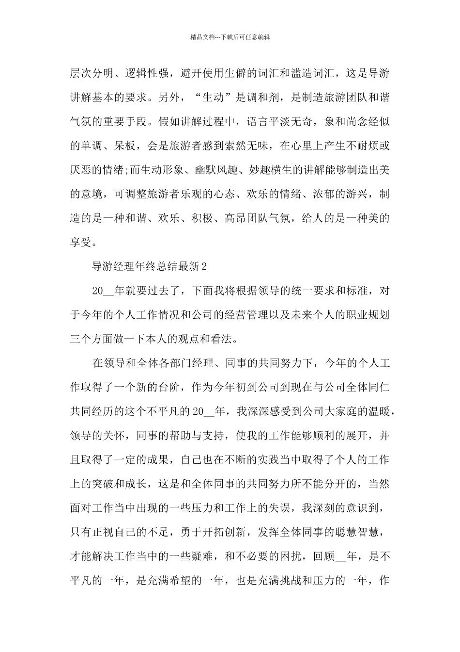 导游经理年终总结最新5篇_第3页