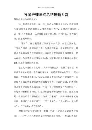 导游经理年终总结最新5篇