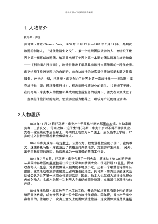 导游职业背景及代表人物