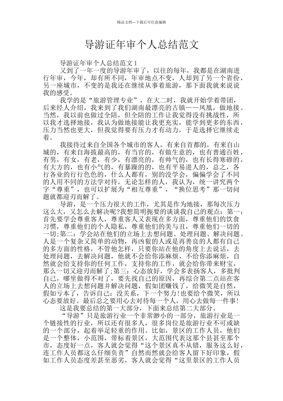 导游证年审个人总结范文_第1页