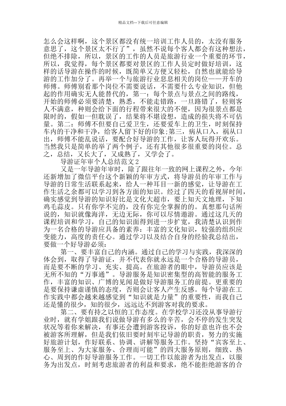 导游证年审个人总结范文_第2页