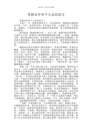 导游证年审个人总结范文