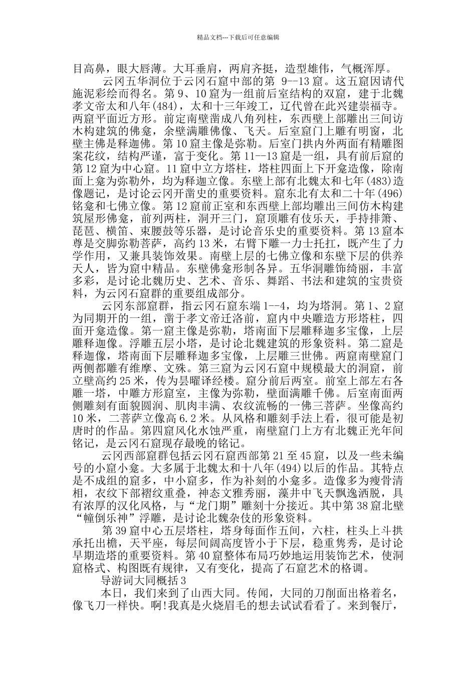 导游词大同概括范文_第3页