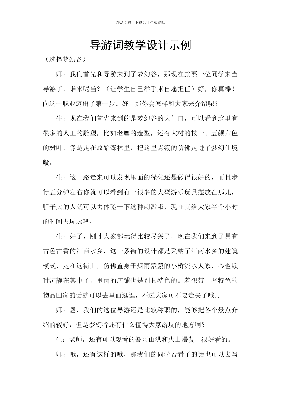 导游词教学设计示例_第1页