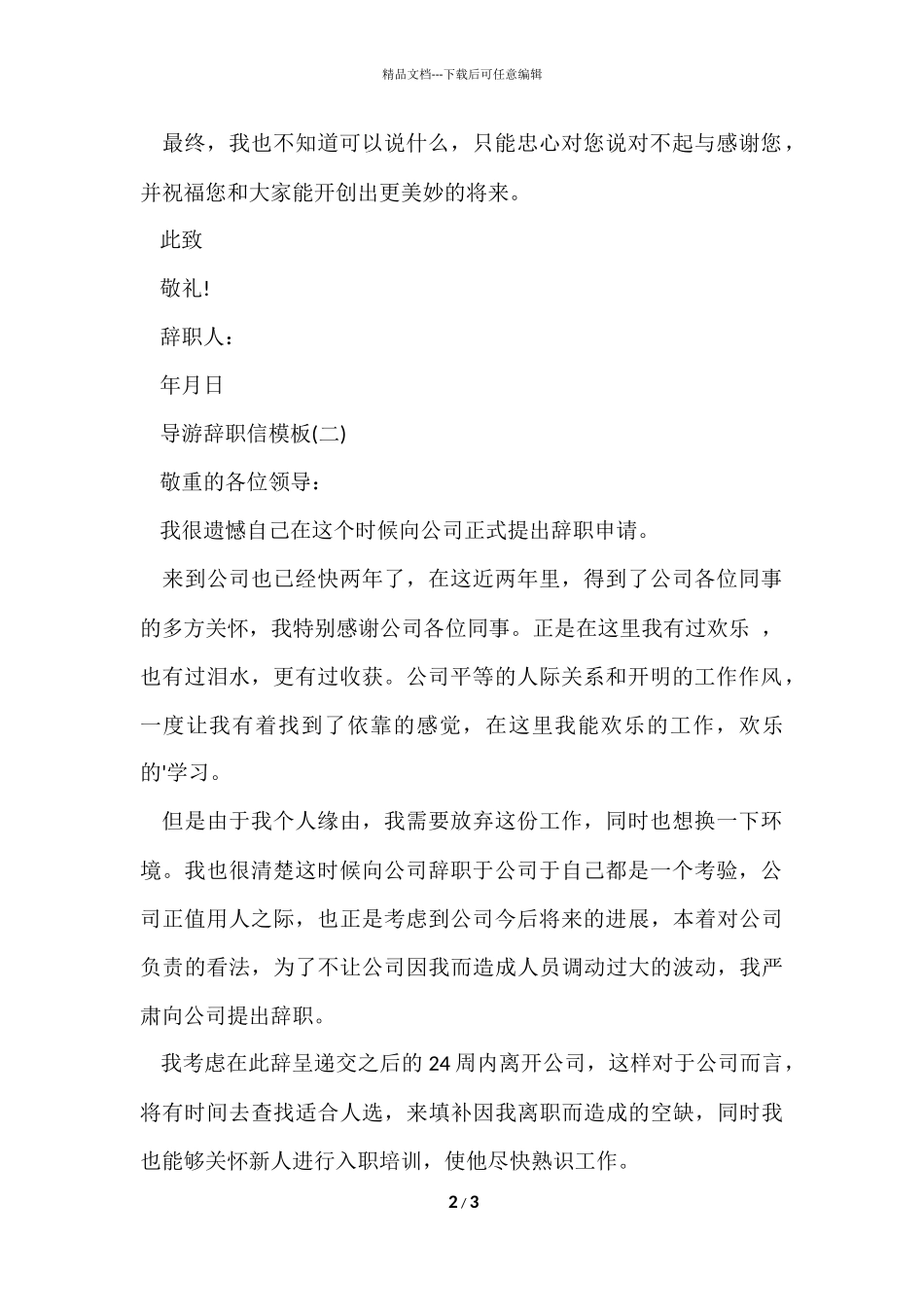导游辞职信模板_第2页