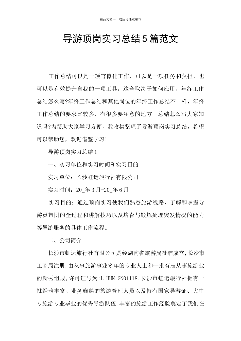 导游顶岗实习总结5篇范文_第1页