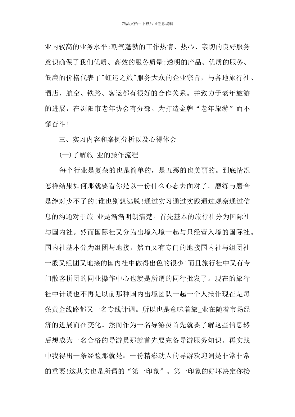 导游顶岗实习总结5篇范文_第2页