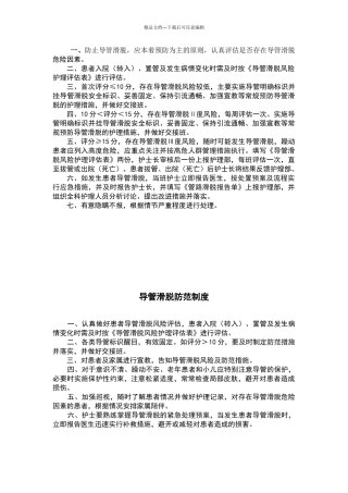 导管滑脱风险评估与报告制度及导管滑脱防范制度