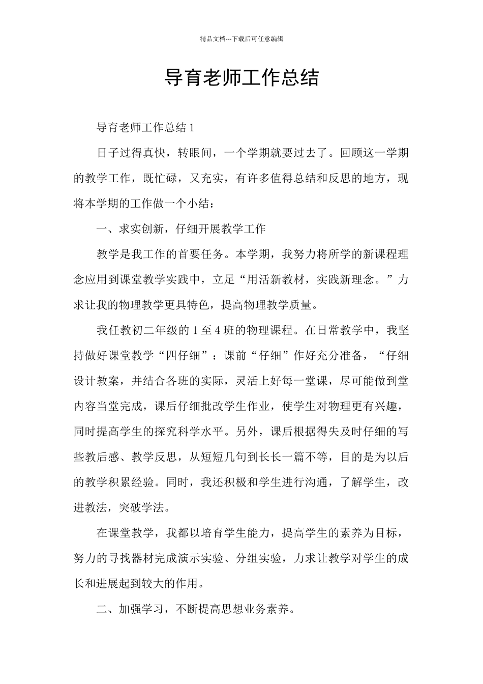 导育老师工作总结_第1页