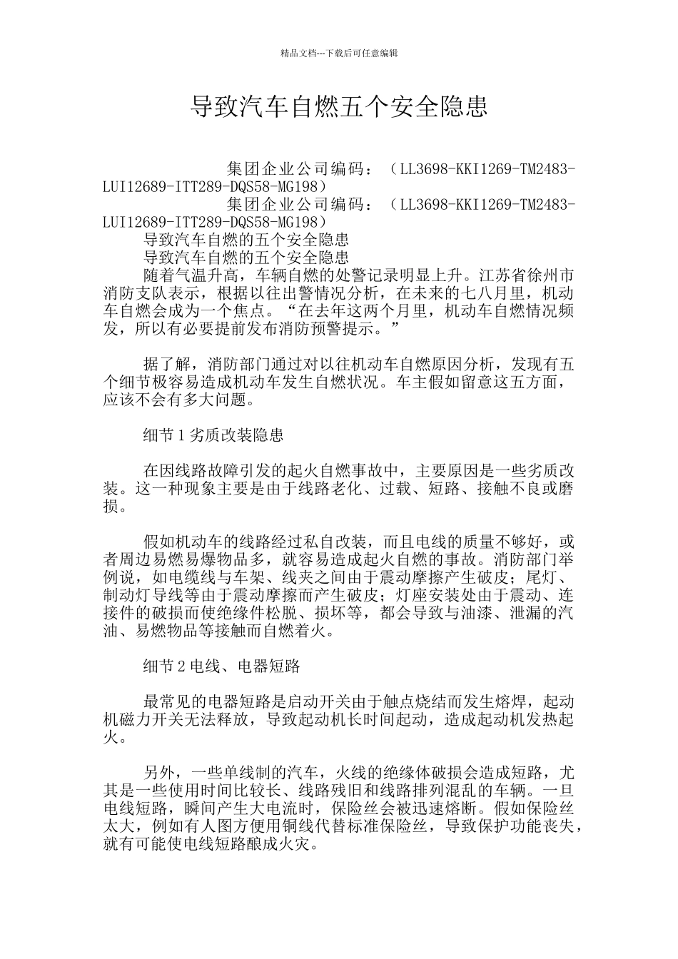 导致汽车自燃五个安全隐患_第1页