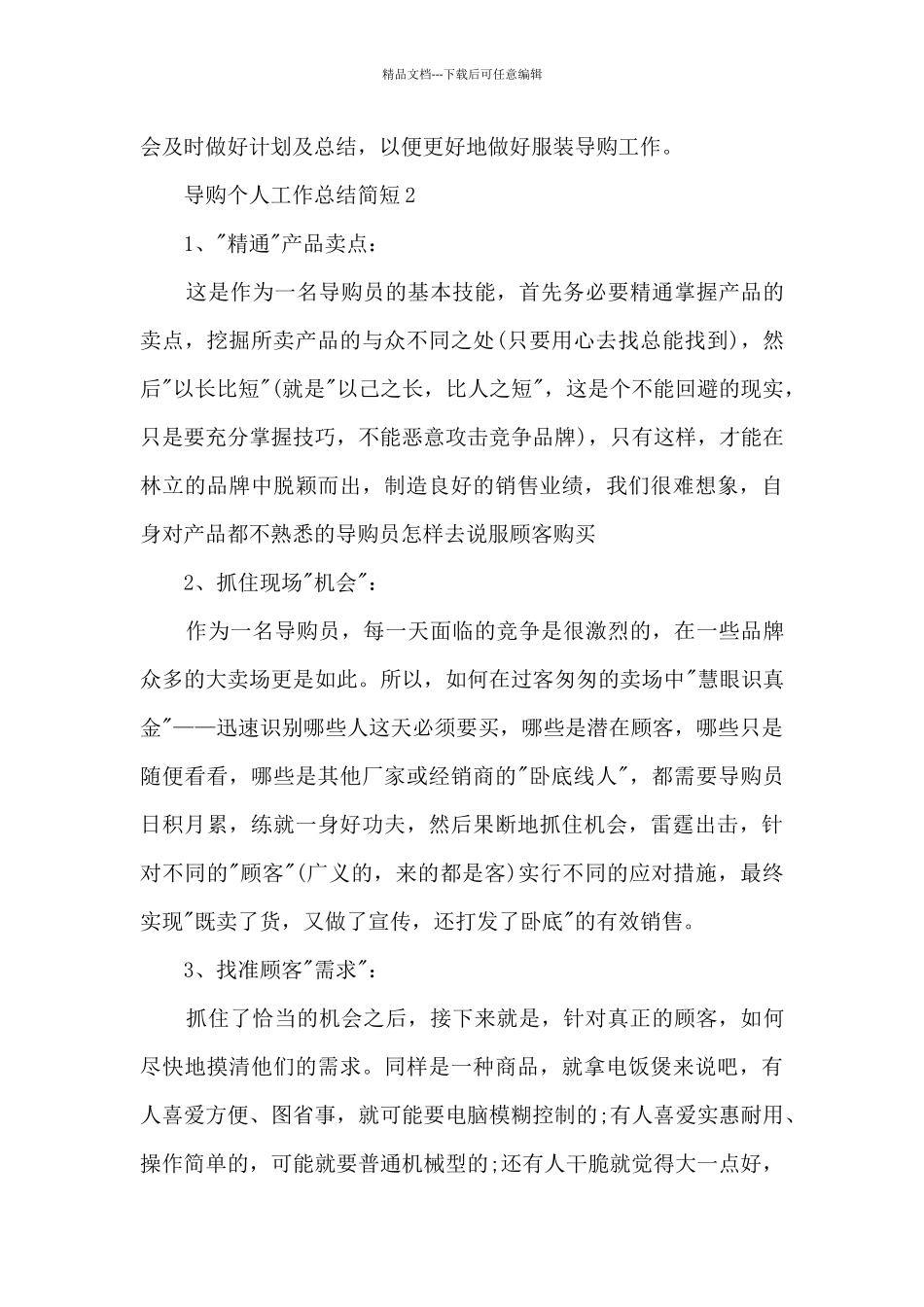 导购个人工作总结简短5篇_第3页