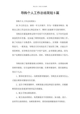 导购个人工作总结简短5篇