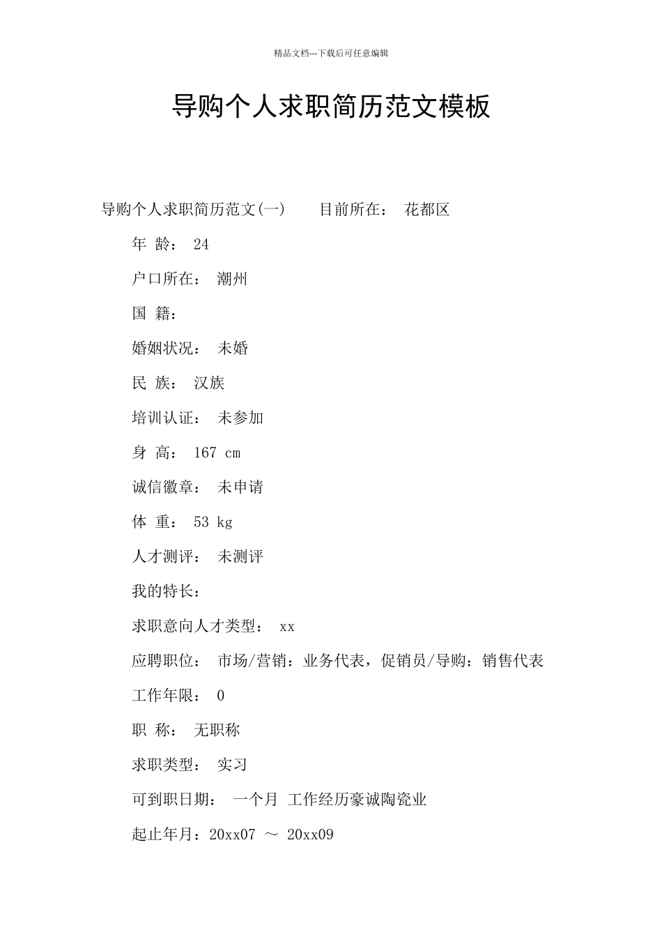 导购个人求职简历范文模板_第1页