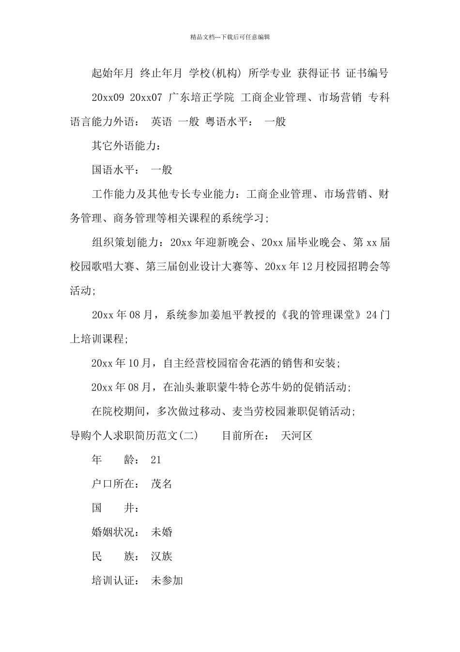 导购个人求职简历范文模板_第3页