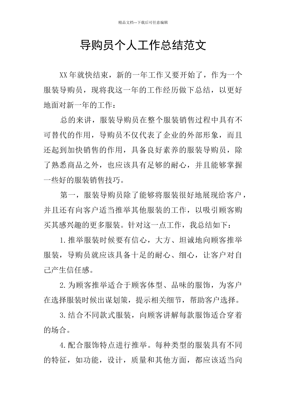 导购员个人工作总结范文_第1页