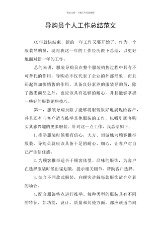 导购员个人工作总结范文