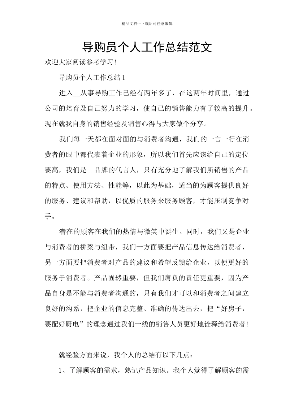 导购员个人工作总结范文_第1页