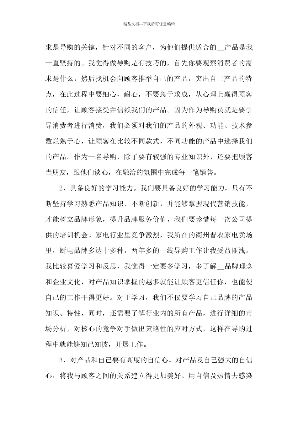 导购员个人工作总结范文_第2页