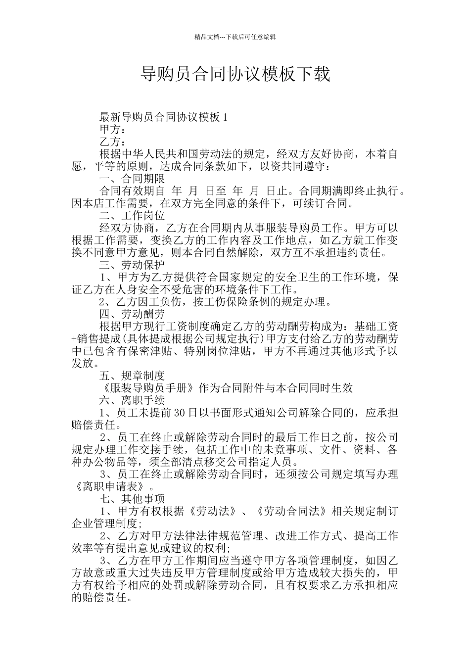 导购员合同协议模板下载_第1页