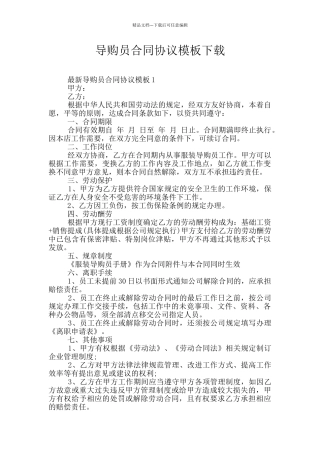 导购员合同协议模板下载